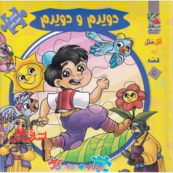 اتل متل یه قصه 5 (دویدم و دویدم)،(اولین کتاب پازل من)،(گلاسه،زرکوب،خشتی بزرگ،سایه گستر)