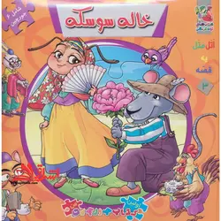 اتل متل یه قصه 3 (خاله سوسکه)،(اولین کتاب پازل من)،(گلاسه،زرکوب،خشتی بزرگ،سایه گستر)