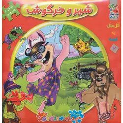 اتل متل یه قصه 2 (شیر و خرگوش)،(اولین کتاب پازل من)،(گلاسه،زرکوب،خشتی بزرگ،سایه گستر)