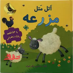 اتل متل مزرعه