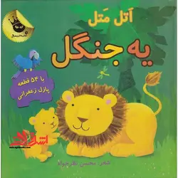 اتل متل یه جنگل