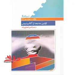 اولین مه بعد از اکالیپتوس