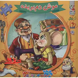 اتل متل یه قصه19 (موش دم بریده)،(اولین کتاب پازل من)،(گلاسه،زرکوب،خشتی بزرگ،سایه گستر)