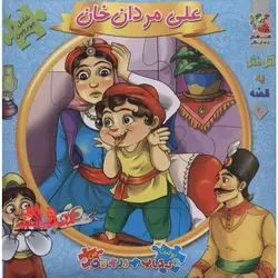 اتل متل یه قصه20 (علی مردان خان)،(اولین کتاب پازل من)،(گلاسه،زرکوب،خشتی بزرگ،سایه گستر)