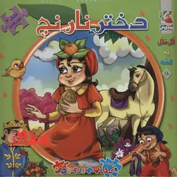 اتل متل یه قصه18 (دختر نارنج)،(اولین کتاب پازل من)،(گلاسه،زرکوب،خشتی بزرگ،سایه گستر)