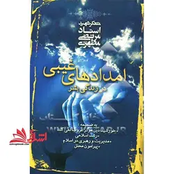 امدادهای غیبی در زندگی بشر