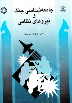 جامعه شناسی جنگ و نیروهای نظامی