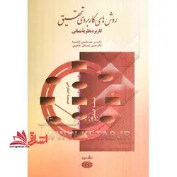 روش های کاربردی تحقیق: کاربرد نظریه بنیانی