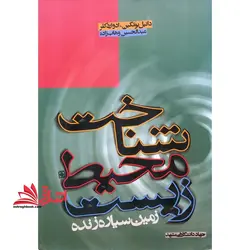 شناخت محیط زیست زمین سیاره زنده