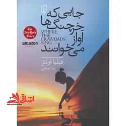 جایی که خرچنگ ها آواز می خوانند