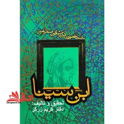 کتاب داستان حیرت انگیز شاقول سحرآمیز ابن سینا