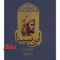 کتاب داستان حیرت انگیز شاقول سحرآمیز ابن سینا