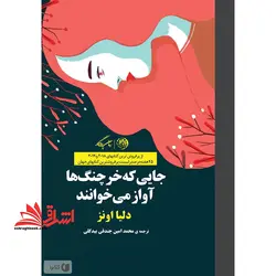 جایی که خرچنگ ها آواز می خوانند