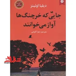 جایی که خرچنگ ها آواز می خوانند