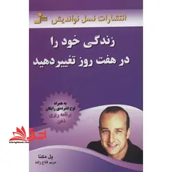 کتاب زندگی خود را در هفت روز تغییر دهید – به همراه لوح فشرده رایگان برنامه ریزی ذهن