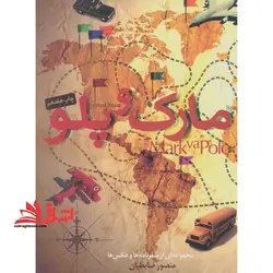 کتاب مارک و پلو – (مجموعه ای از سفرنامه ها و عکس ها)