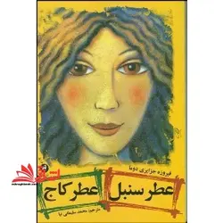 عطر سنبل عطر کاج