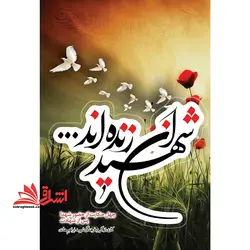 شهیدان زنده اند: چهل حکایت از حضور شهدا در دنیا پس از شهادت