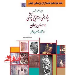 پژوهشی در تاریخ پزشکی و درمان جهان از آغاز تا عصر حاضر 11