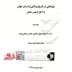 پژوهشی در تاریخ پزشکی و درمان جهان از آغاز تا عصر حاضر: ایران از دوره مغول تا عصر حاضر (بخش دوم)