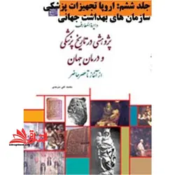 پژوهشی در تاریخ پزشکی و درمان جهان، از آغاز تا عصر حاضر اروپا: تجهیزات و تسهیلات پزشکی