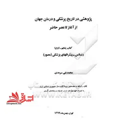 پژوهشی در تاریخ پزشکی و درمان جهان، از آغاز تا عصرحاضر: اروپا: رنسانس – پیشرفتهای پزشکی (مصور)