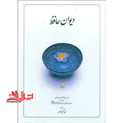 دیوان حافظ بر اساس نسخه علامه محمد دیوان حافظ بر اساس نسخه علامه محمد قزوینی، دکتر قاسم غنی با نگاه به حافظ (به سعی سایه) ، غزلهای حافظ (دکتر سلیم نیسا