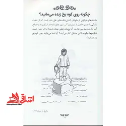 کتاب چگونه روی کوه یخ زنده می مانید؟