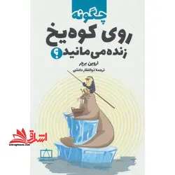 کتاب چگونه روی کوه یخ زنده می مانید؟