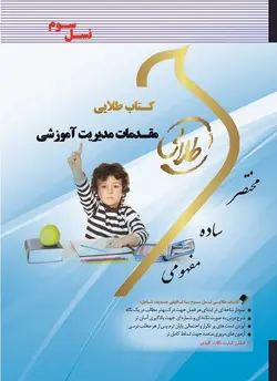 کتاب طلایی مقدمات مدیریت آموزشی (نسل سوم) : ویژه دانشجویان دانشگاه های سراسر کشور