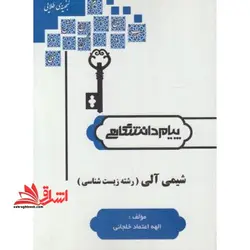 حل مسائل شیمی آلی (رشته زیست شناسی) بر اساس کتاب دکتر بخشعلی معصومی و دکتر علیرضا بنایی