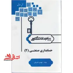 حل حسابداری صنعتی 2 راهنما حل