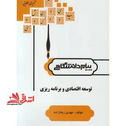 توسعه اقتصادی و برنامه ریزی راهنما حل