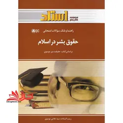 راهنما و بانک سوالات امتحانی حقوق بشر در اسلام