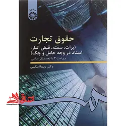 حقوق تجارت (برات، سفته، قبض انبار، اسناد تجاری در وجه حامل و چک)  (ویراست ۲: با تجدید نظر اساسی) کد ۹۹
