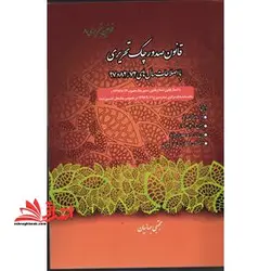 قانون صدور چک تحریری با اصلاحات سال های 72،82،97-قوانین تحریری 8