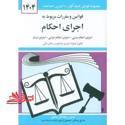 قوانین و مقررات مربوط به اجرای احکام: اجرای احکام مدنی – اجرای احکام جزائی – اجرای محکومیت های مالی – اجرای اسناد – اعسار: همراه با آراء وحدت رویه …