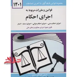 قوانین و مقررات مربوط به اجرای احکام: اجرای احکام مدنی – اجرای احکام جزائی – اجرای محکومیت های مالی – اجرای اسناد – اعسار: همراه با آراء وحدت رویه …