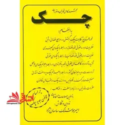 مجموعه قوانین و مقررات چک، به انضمام: نحوه طرح شکایات چک برگشتی در مراجع قضائی و ثبتی، نظریات اداره کل حقوقی قوه قضائیه در رابطه با چکهای کیفری، …