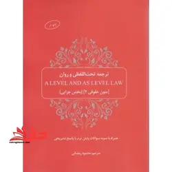 ترجمه تحت اللفضلی a level and as level law متون حقوقی 2 بخش جزا