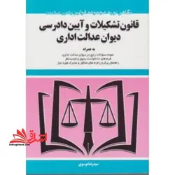 قانون تشکیلات و آیین دادرسی دیوان عدالت اداری