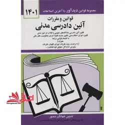 قوانین و مقررات آئین دادرسی مدنی: قانون آئین دادرسی دادگاههای عمومی و انقلاب در امور مدنی با آخرین اصلاحیه ها و الحاقات: همراه با آراء وحدت رویه، …
