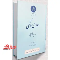 دعاوی بانکی در رویه دادگاه ها