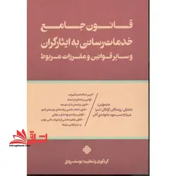 قانون جامع خدمات رسانی به ایثارگران و سایر قوانین