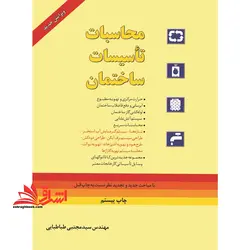 محاسبات تاسیسات ساختمان(تهویه مطبوع)