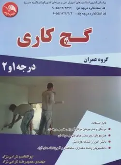 گچ کار گروه عمران درجه ۱و۲