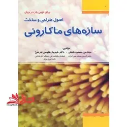 اصول طراحی و ساخت سازه های ماکارونی