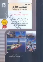کنکور کارشناسی ارشد کتاب جامع مهندسی حفاری: مهندسی حفاری ۱ و ۲: گل و سیمان حفارسی (ویژه گرایش مهندسی حفاری و بهره برداری)