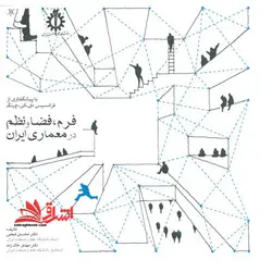 فرم،فضا و نظم در معماری ایران با پیشگفتاری از فرانسیس دی کی چنگ