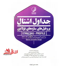 جدول پروفیل سازه های فولادی اشتال